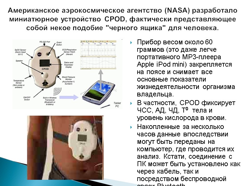 Американское аэрокосмическое агентство (NASA) разработало миниатюрное устройство CPOD, фактически представляющее собой некое подобие 